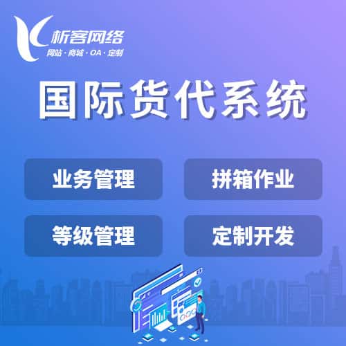桂林国际货代系统