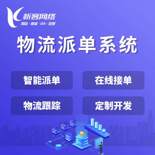 桂林物流派单系统