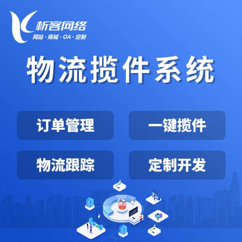 桂林物流揽件系统