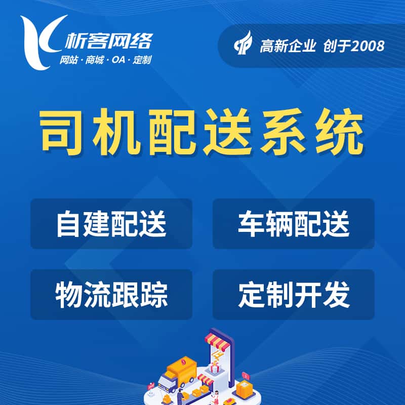 桂林司机配送系统