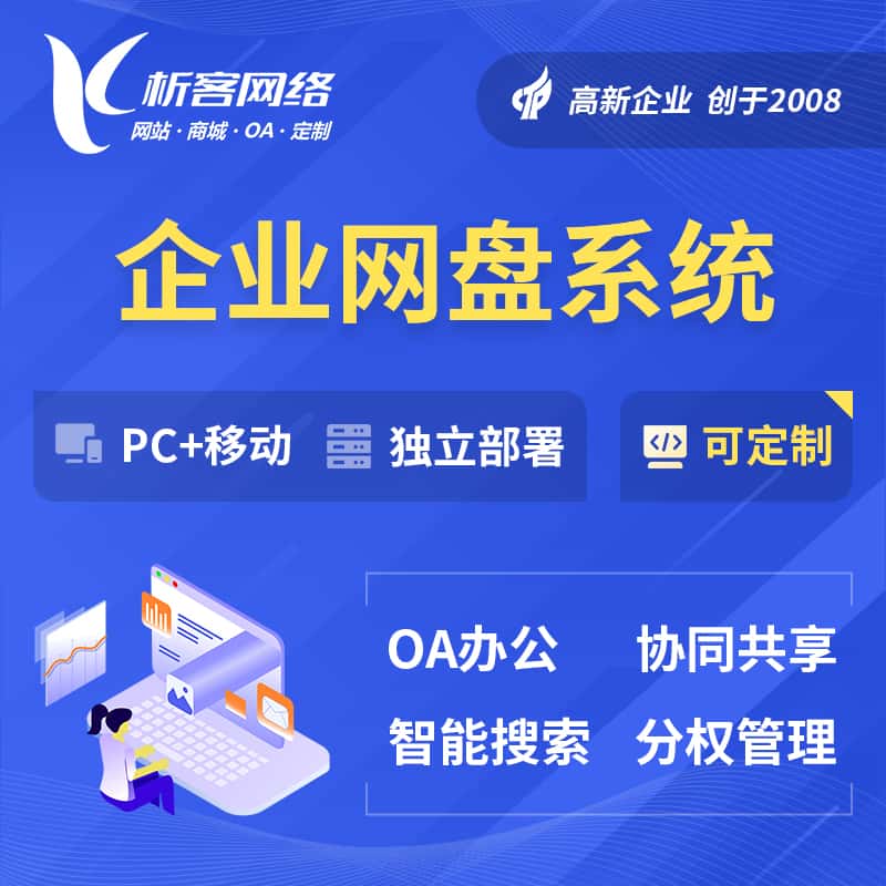 桂林企业网盘系统