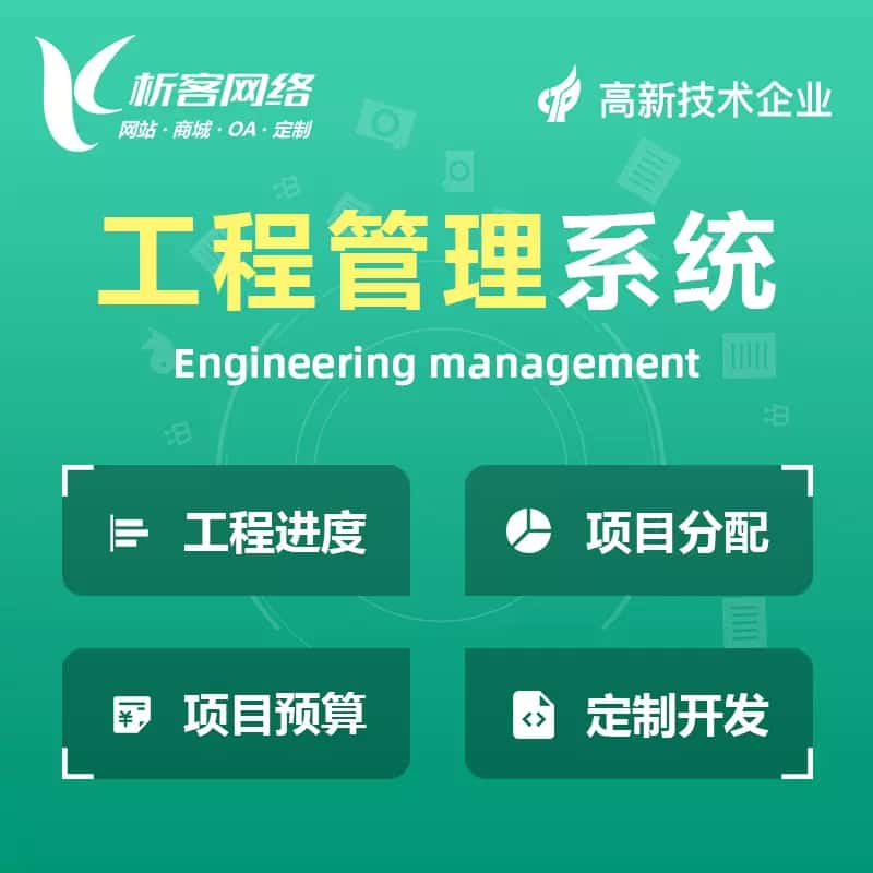 桂林工程管理系统