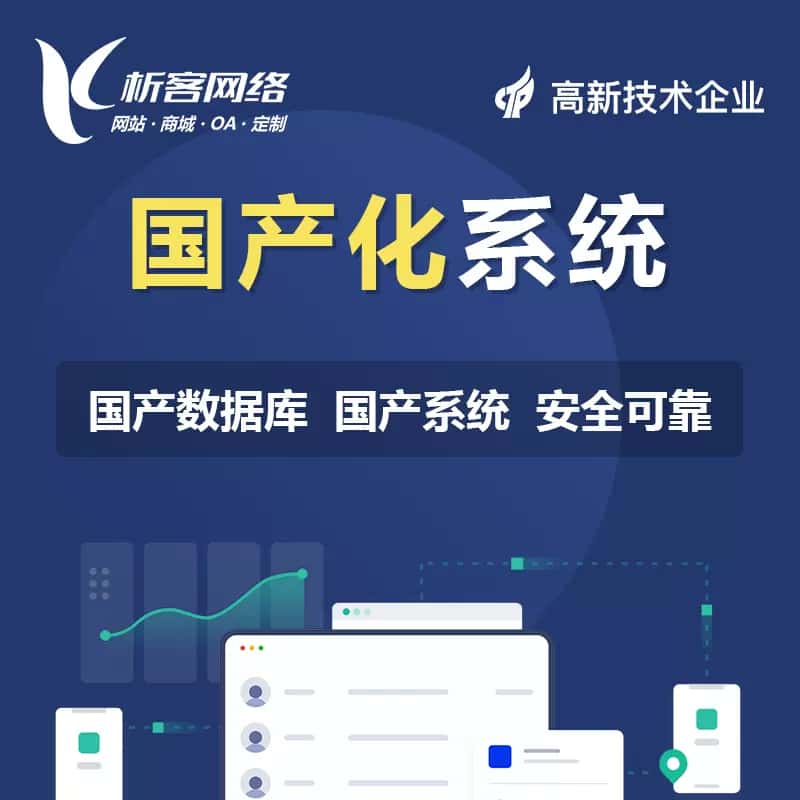桂林国产化系统