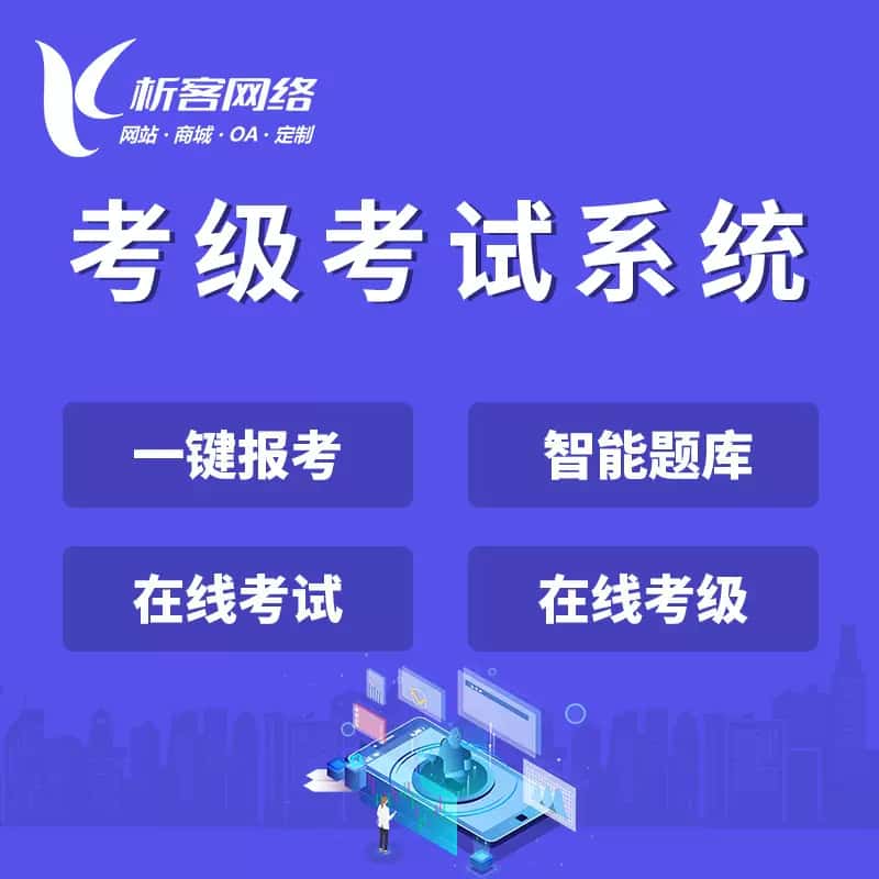 桂林考级考试系统