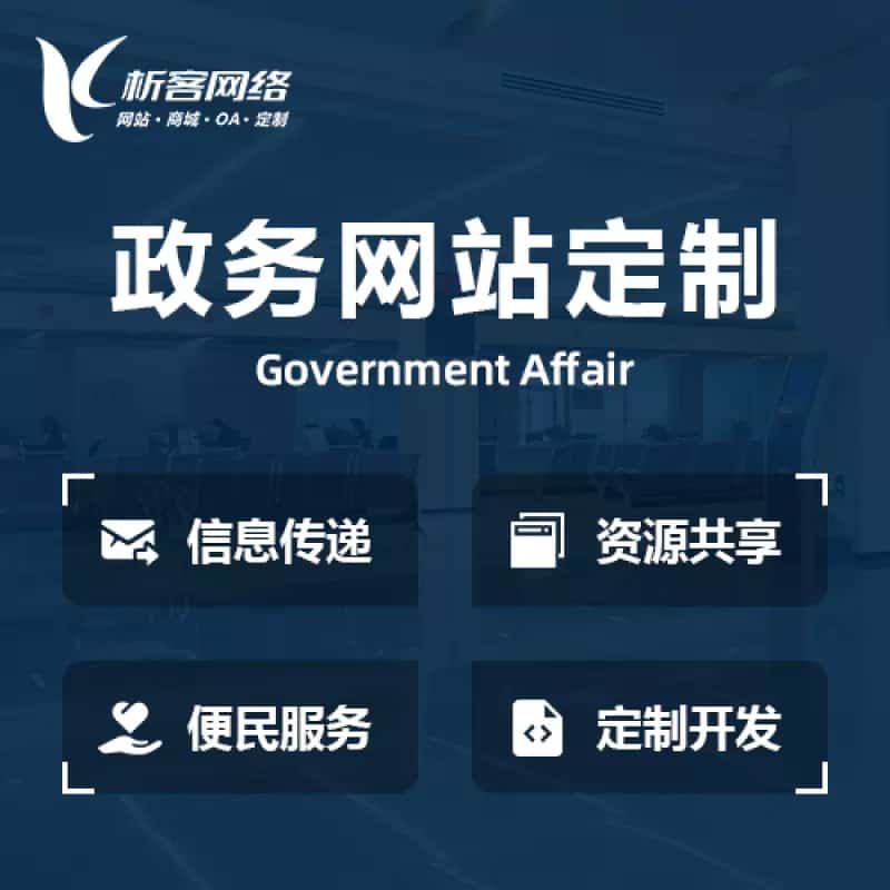桂林政务网站建设制作