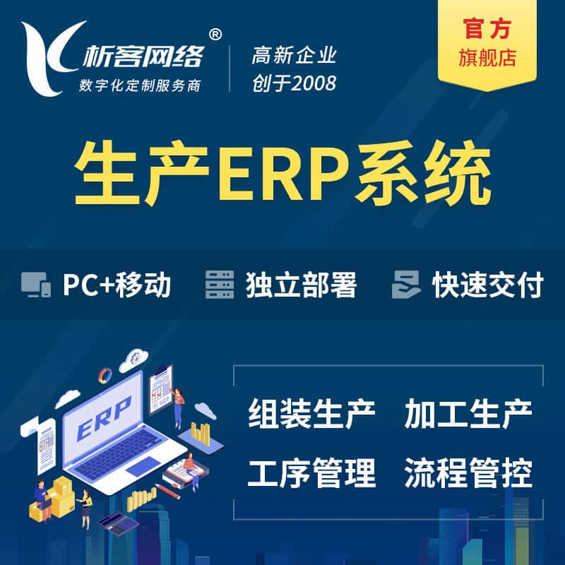 桂林生产ERP管理系统定制