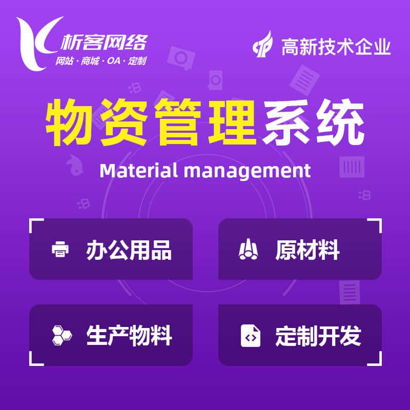 桂林物资管理系统