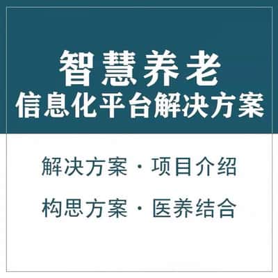 桂林智慧养老顾问系统