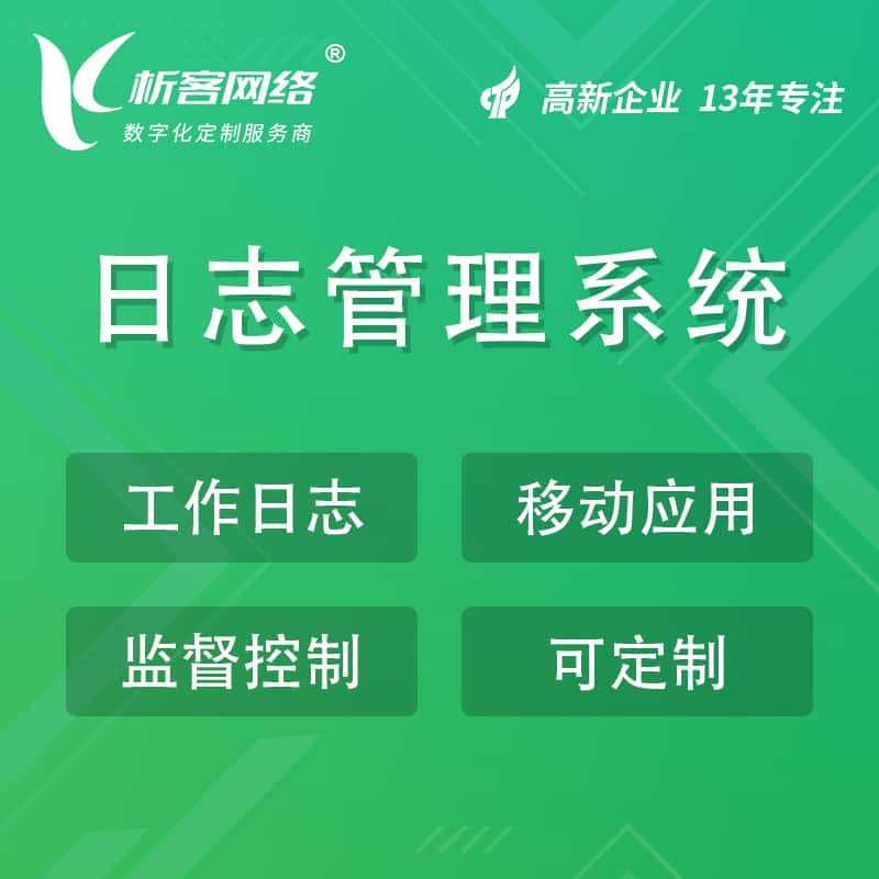 桂林日志管理系统