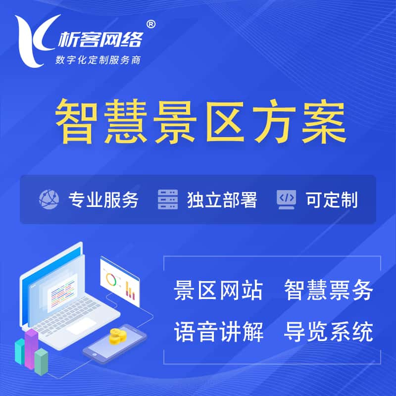桂林智慧景区系统解决方案