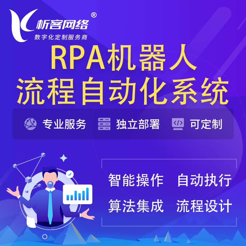 桂林RPA机器人流程自动化智能化系统