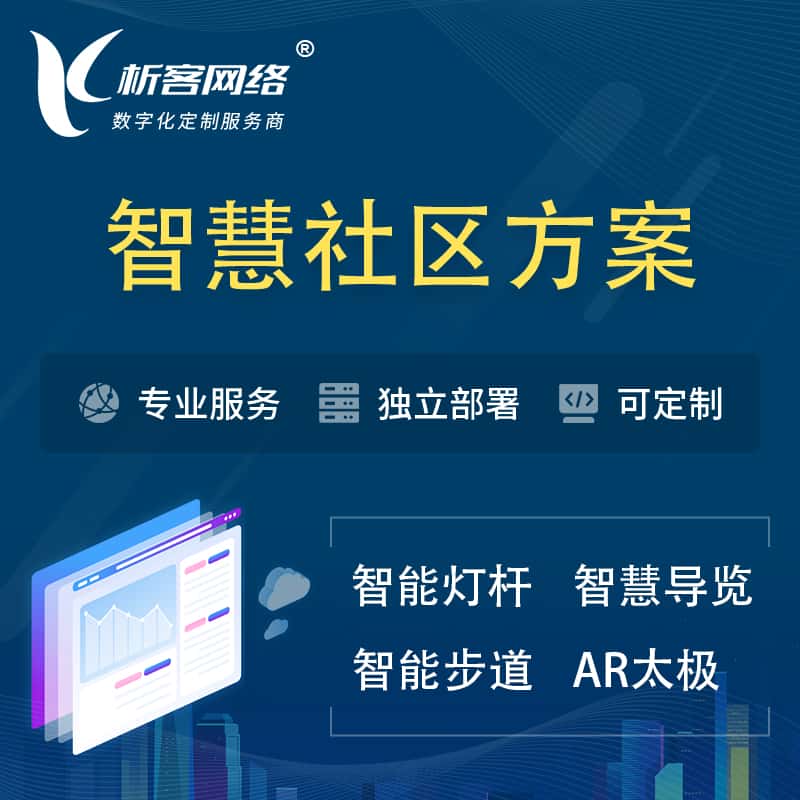 桂林智慧社区、AR太极、智能跑道、