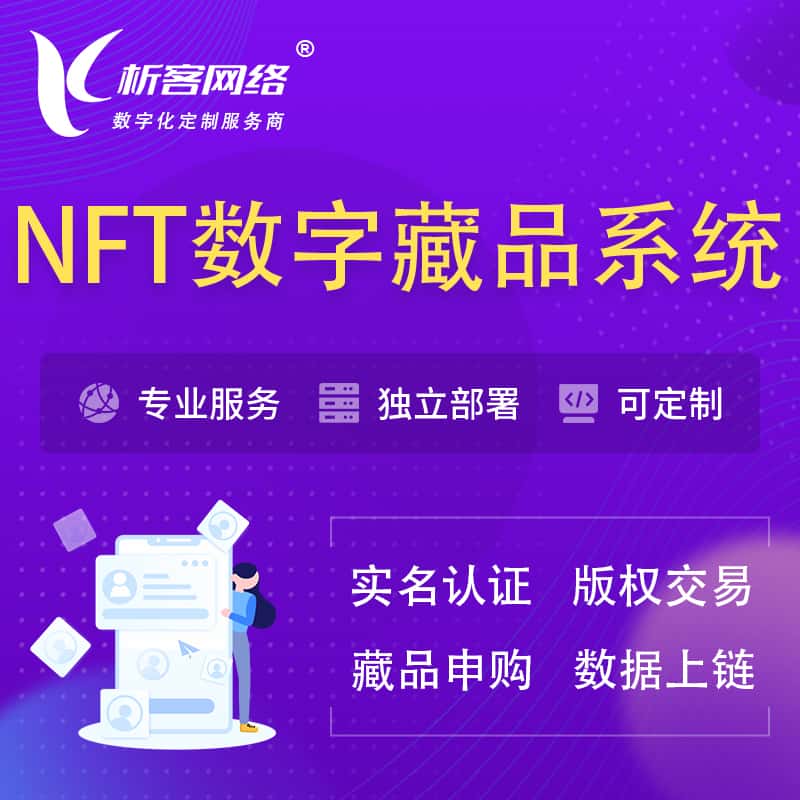 桂林NFT数字藏品系统小程序