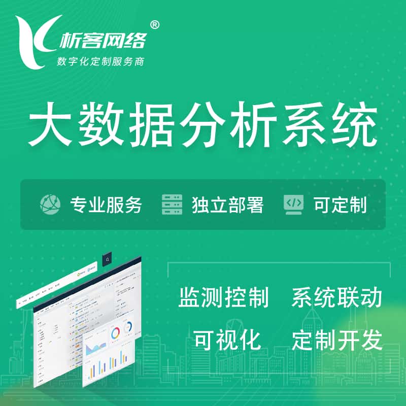桂林大数据统计分析系统