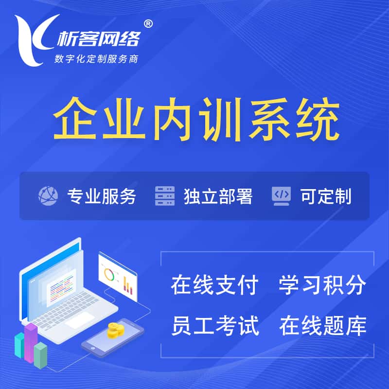 桂林企业内训系统 | 在线培训员工考试网课系统