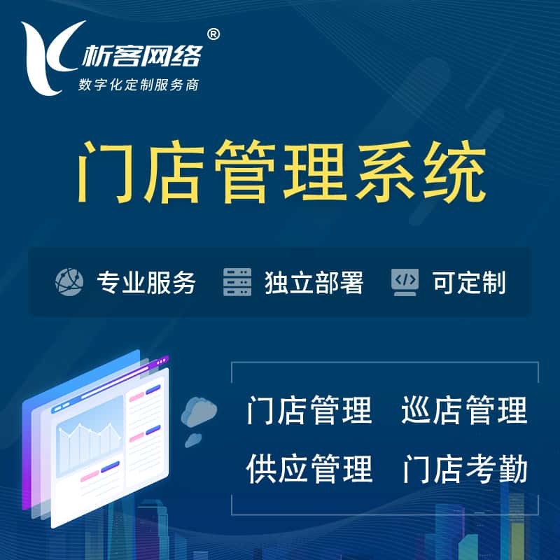 桂林门店管理系统 | 巡店管理供货渠道管理