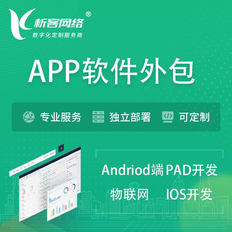 桂林APP软件外包开发 | 高端定制