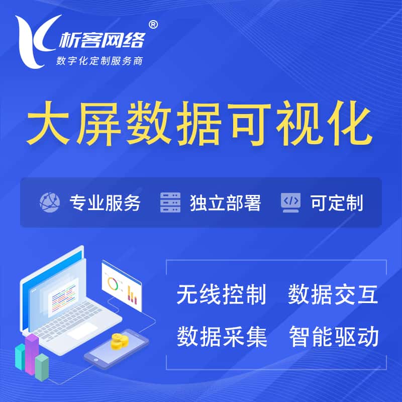 桂林大屏互动数据可视化 | 数据大屏系统