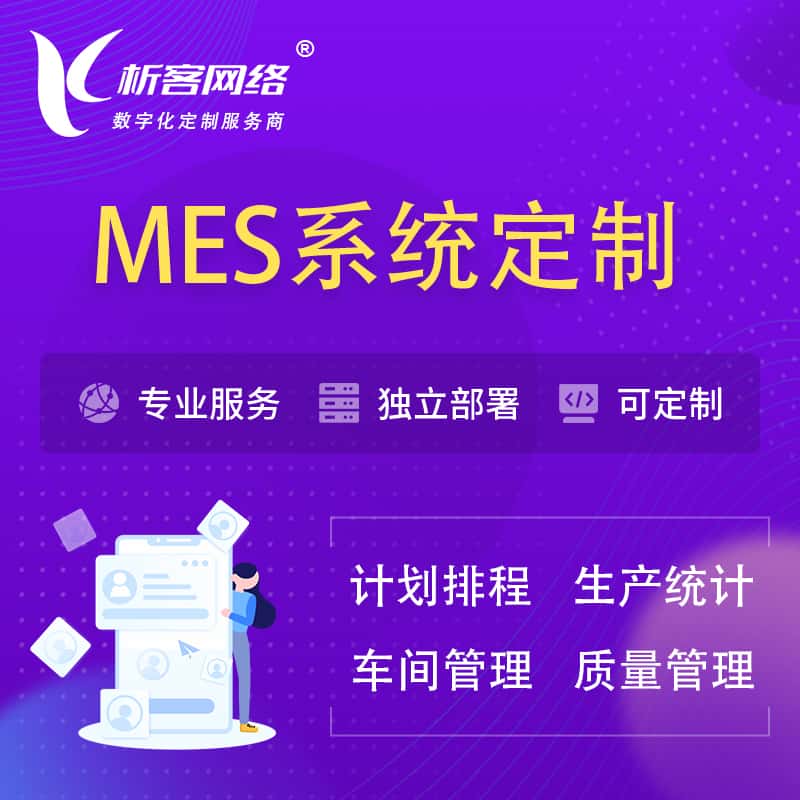 桂林MES系统定制 | 生产调度车间排班计划排程排产系统开发
