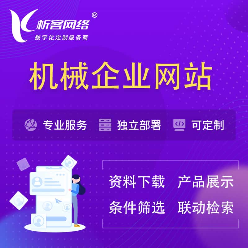 桂林机械制造企业网站建设 | 机械企业展厅
