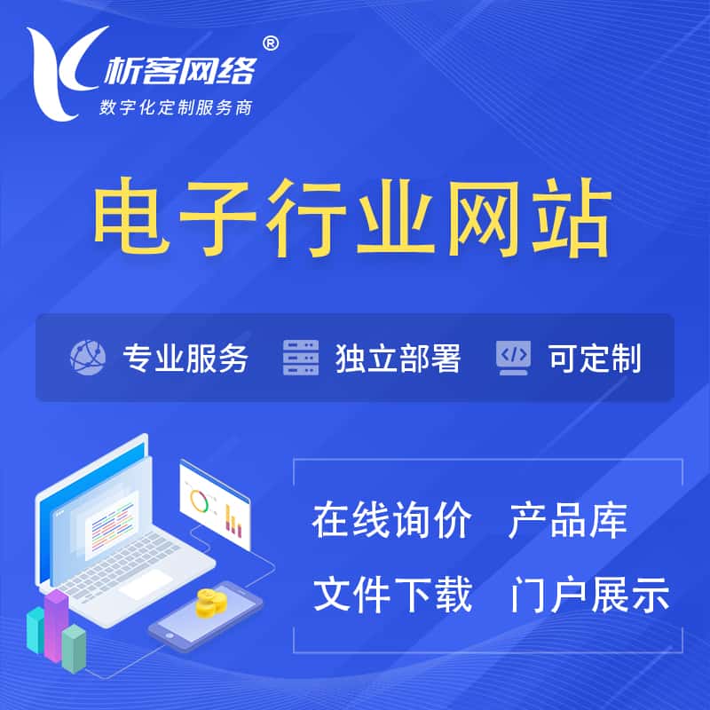 桂林电子信息行业网站建设 | 人工智能 | 物联网 | 通信技术网站制作