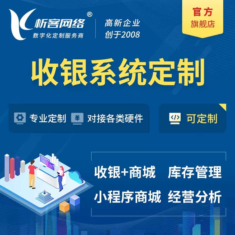 桂林收银系统|收银台系统定制开发