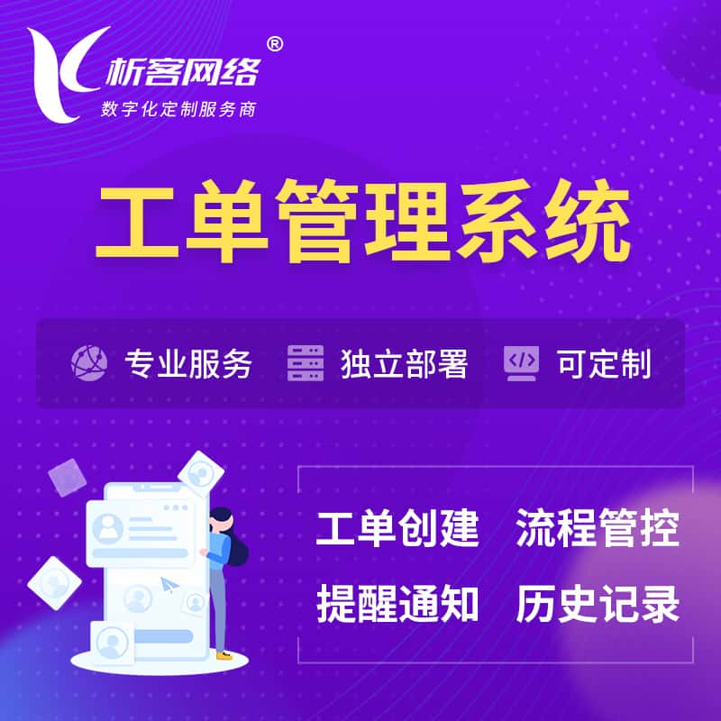 桂林工单管理系统