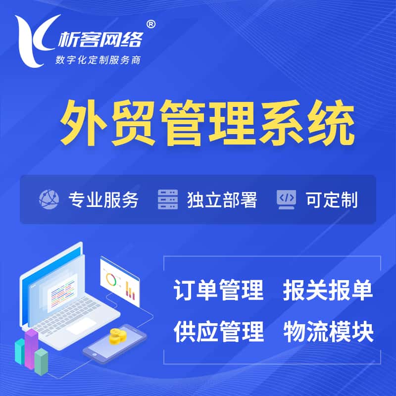 桂林外贸管理系统 | 外企贸易管理系统软件