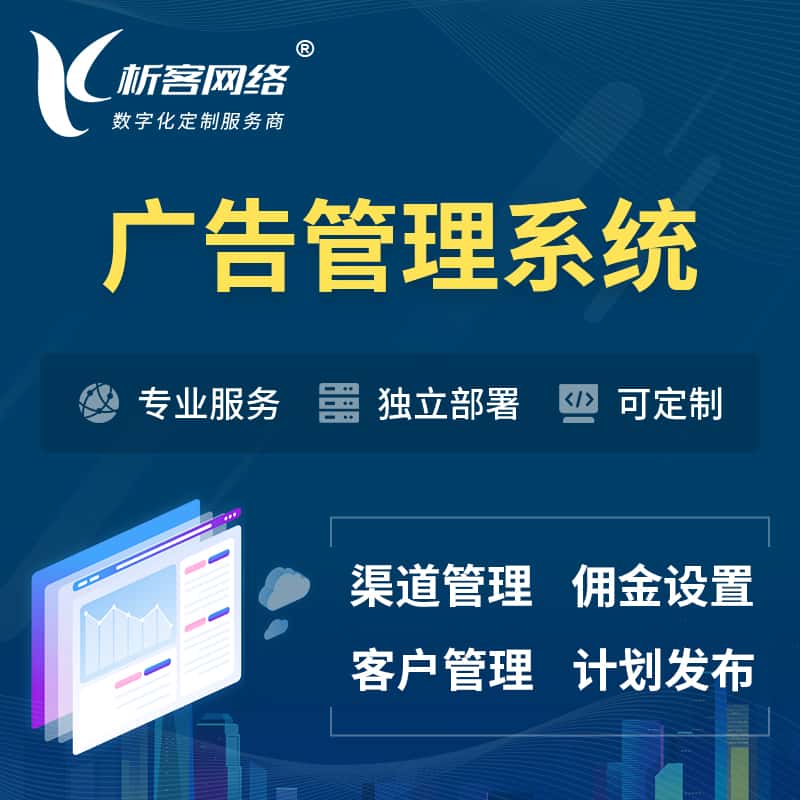 桂林广告管理系统 | 渠道管理流量管理软件