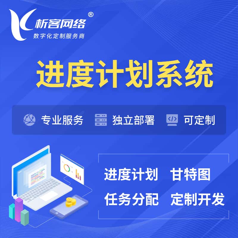 桂林进度计划系统 | 计划分配软件