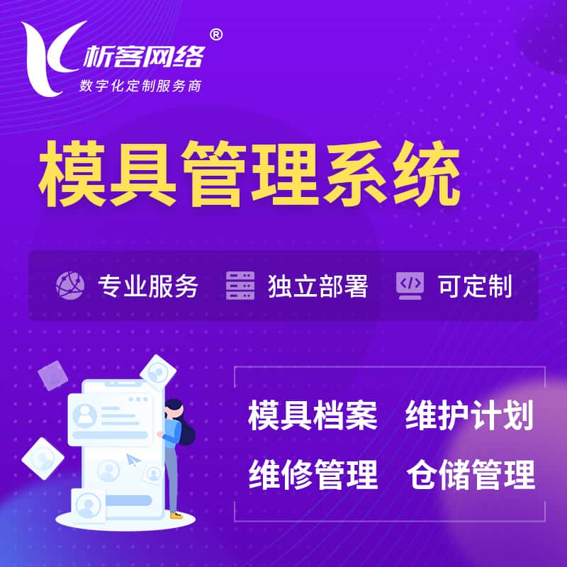 桂林模具管理系统
