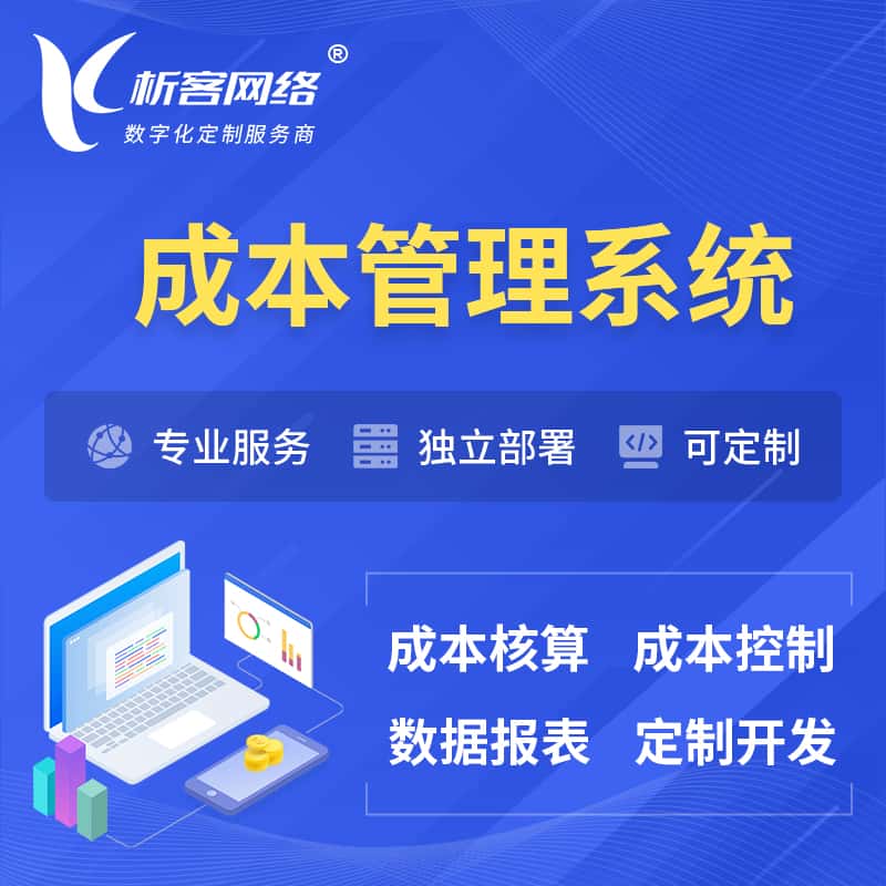 桂林成本管理系统 | 成本控制分配编制系统软件