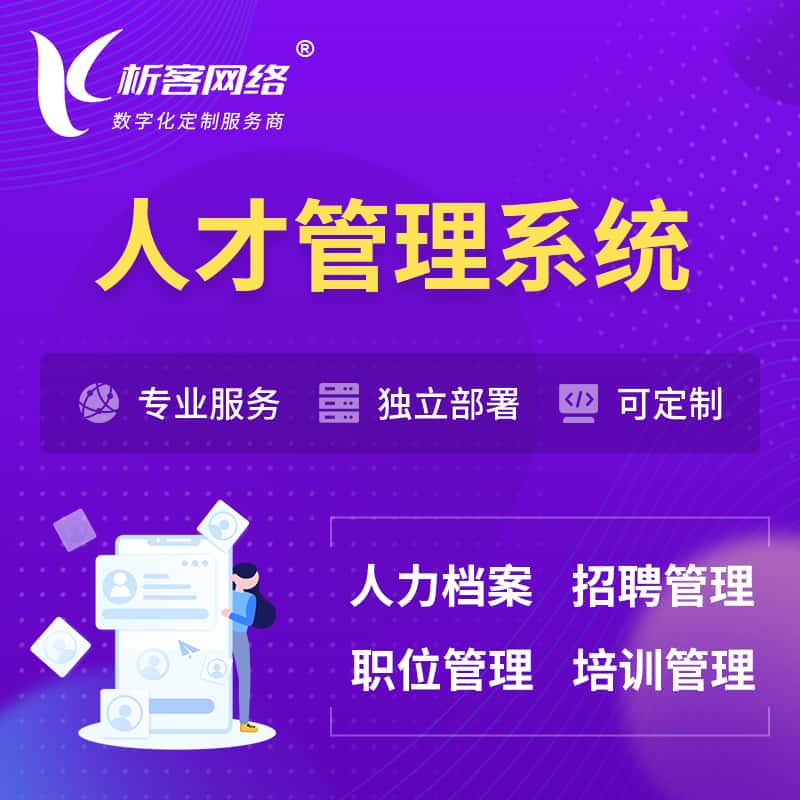 桂林人才管理系统 | 人力系统软件