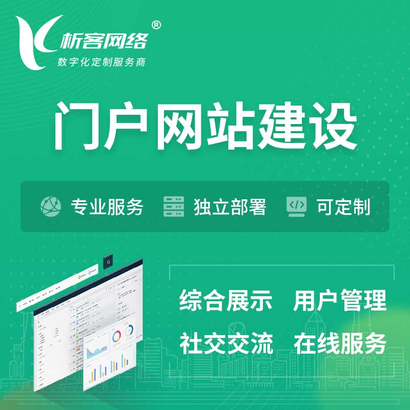 桂林门户网站建设 | 政府集团党建门户建站