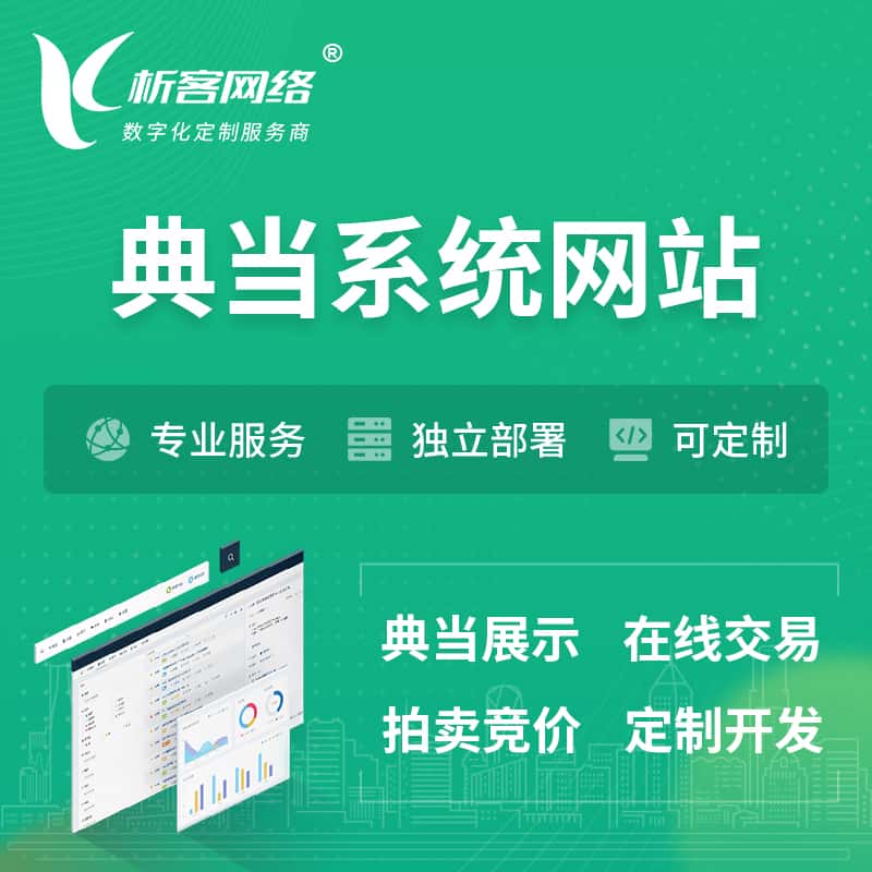 桂林典当拍卖行OA系统 | 网站 | 小程序 | APP