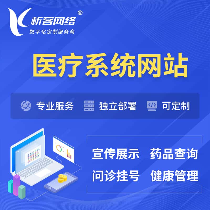 桂林医院医疗医药OA管理系统 | 网站 | 小程序 | APP