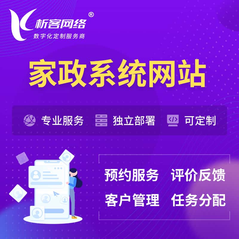 桂林家政OA管理系统 | 生活服务网站 | 小程序 APP