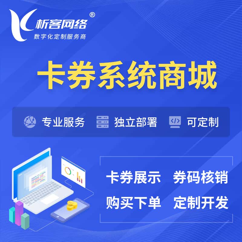 桂林卡券系统商城小程序APP