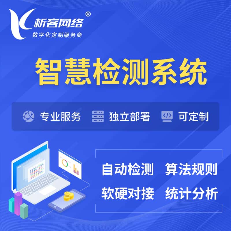 桂林智慧检测系统 | 智能预警在线检测软件