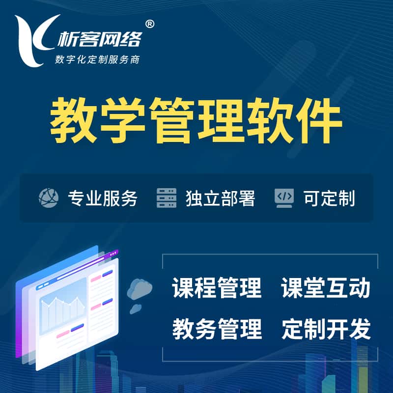 桂林教学管理软件 | 智慧校园 | 智慧课堂