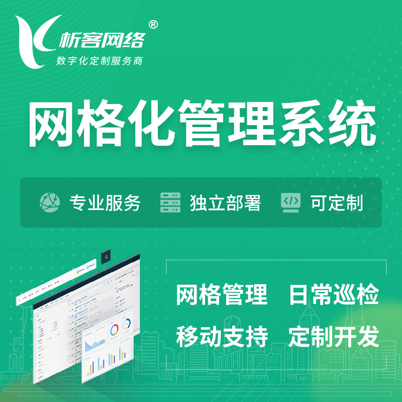 桂林巡检网格化管理系统 | 网站APP