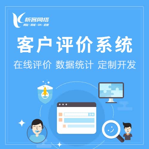桂林客户评价系统