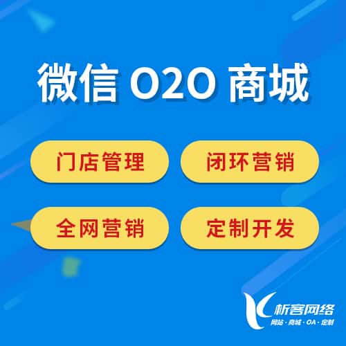 桂林微信O2O商城