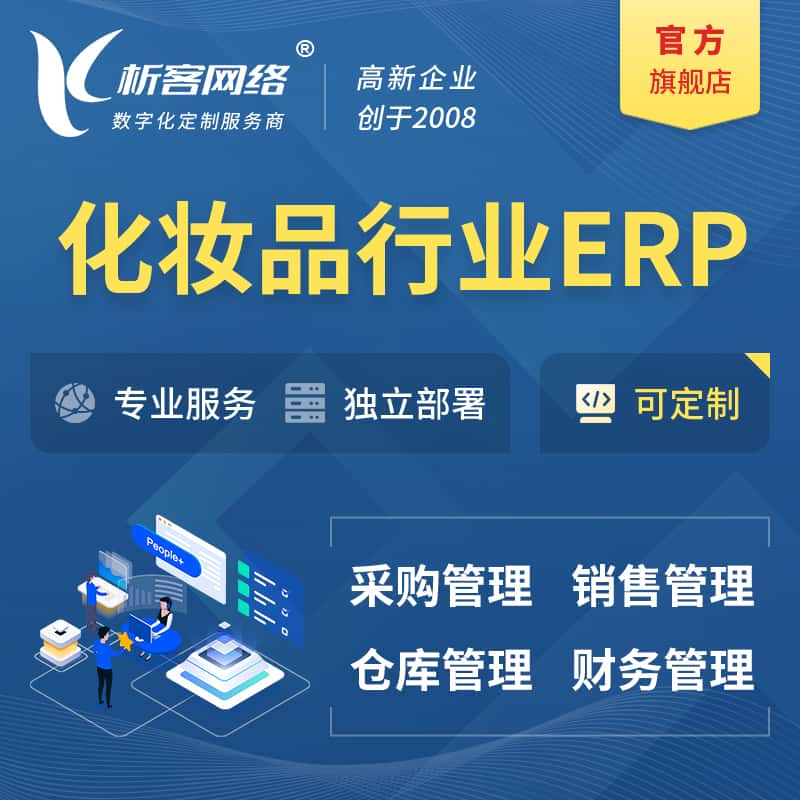 桂林化妆品美业ERP软件生产MES车间管理系统