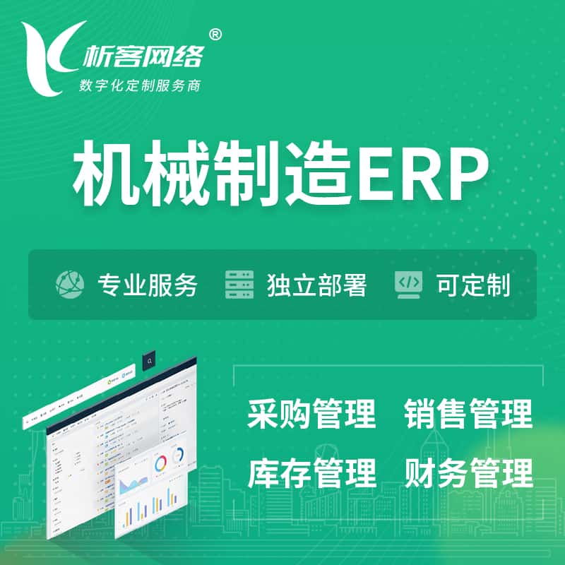 桂林机械制造ERP软件生产MES车间管理系统