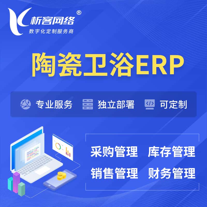 桂林陶瓷卫浴ERP软件生产MES车间管理系统