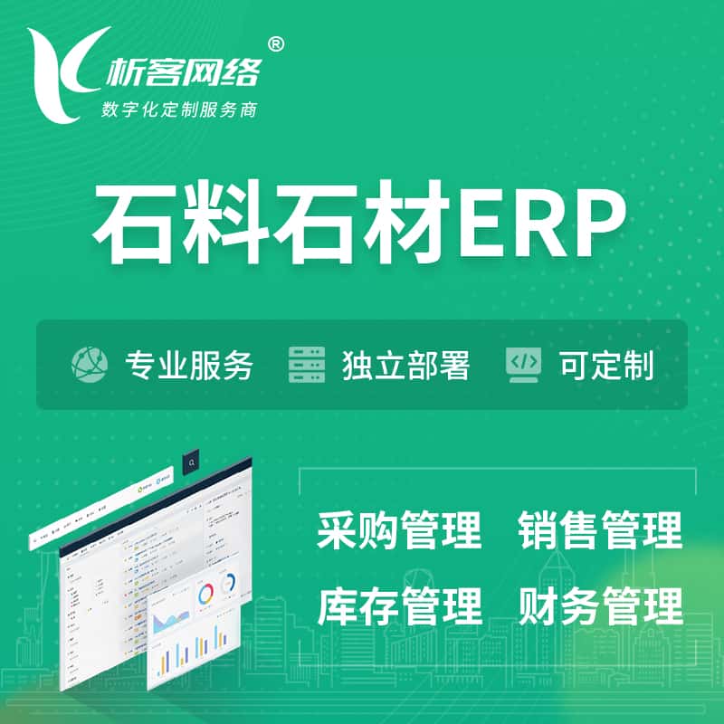 桂林石料石材ERP软件生产MES车间管理系统