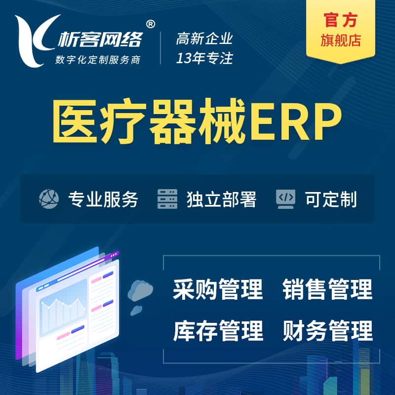 桂林医疗器械ERP软件生产MES车间管理系统