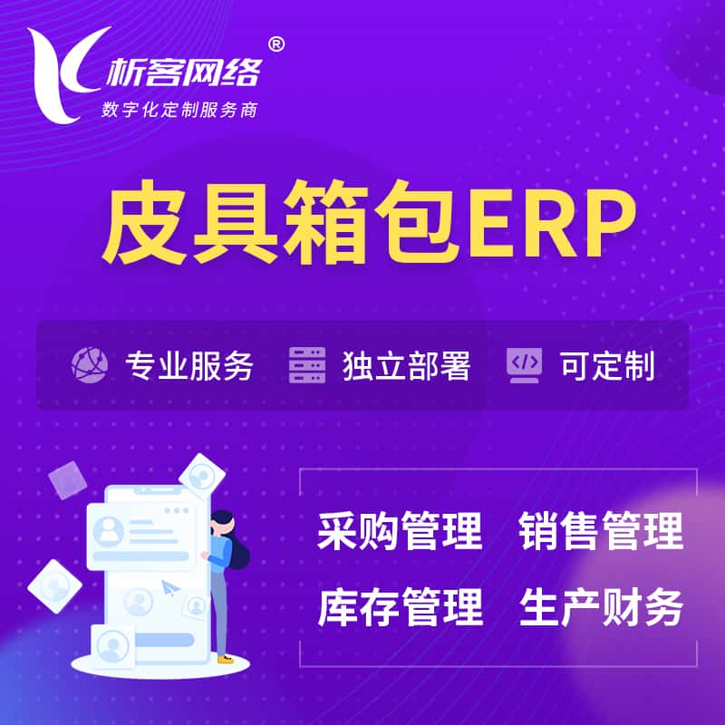 桂林皮具箱包ERP软件生产MES车间管理系统