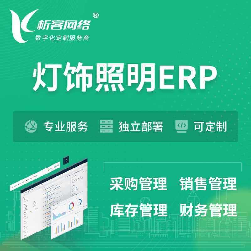 桂林灯饰照明ERP软件生产MES车间管理系统
